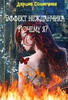 Обложка книги «Эффект нежданчика. Почему я?»