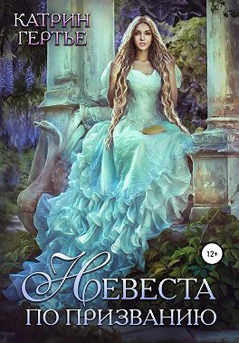 Обложка книги «Невеста по призванию»