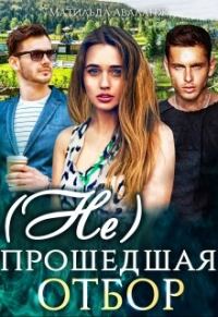 Обложка книги «( Не)прошедшая отбор»