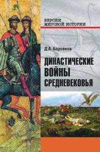 Обложка книги «Династические войны Средневековья»