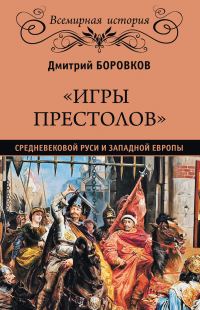 Обложка книги ««Игры престолов» средневековой Руси и Западной Европы»