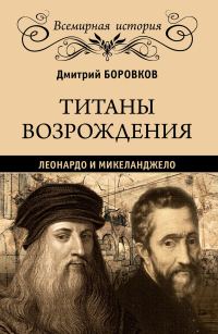 Обложка книги «Титаны Возрождения. Леонардо и Микеланджело»