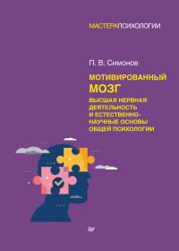 Обложка книги «Мотивированный мозг. Высшая нервная деятельность и естественно-научные основы общей психологии»