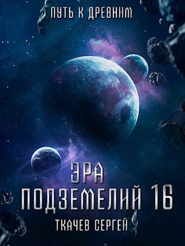 Обложка книги «Путь к древним»