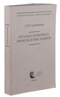 Обложка книги «Русская живопись. Пробуждение памяти»