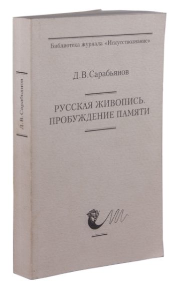 Обложка книги «Русская живопись. Пробуждение памяти»