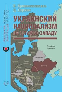 Обложка книги «Украинский национализм на службе Западу»