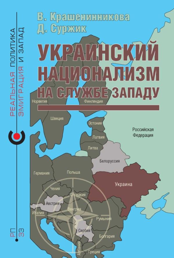 Обложка книги «Украинский национализм на службе Западу»