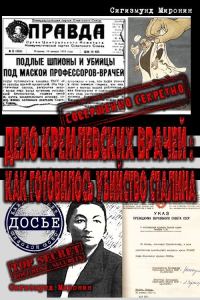 Обложка книги «Дело кремлевских врачей: как готовилось убийство Сталина»