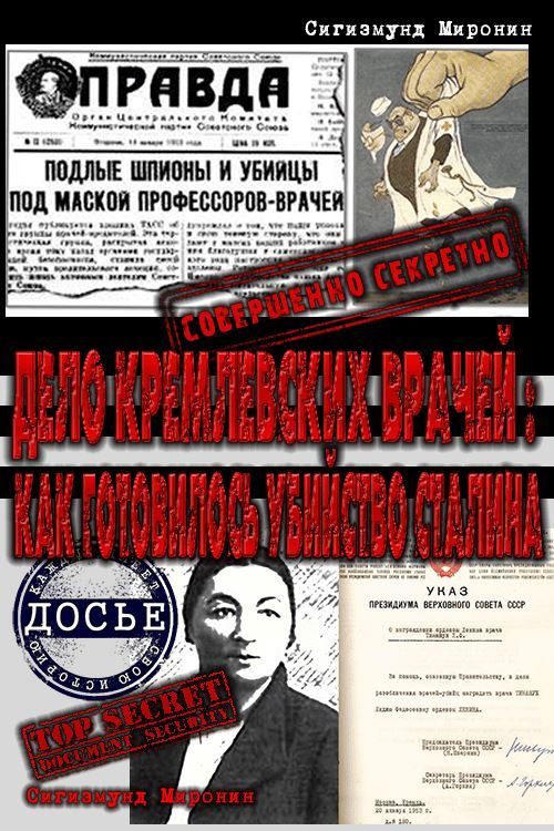 Обложка книги «Дело кремлевских врачей: как готовилось убийство Сталина»