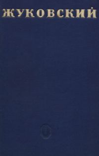 Обложка книги «В. А. Жуковский»
