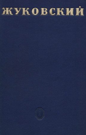 Обложка книги «В. А. Жуковский»