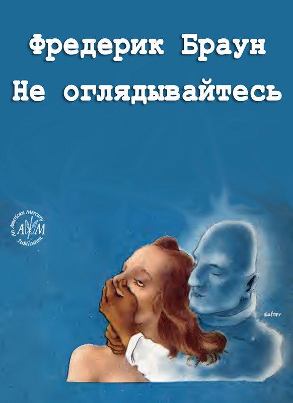 Обложка книги «Не оглядывайтесь»