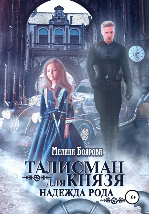 Обложка книги «Надежда рода»
