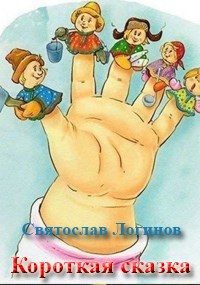 Обложка книги «Короткая сказка»