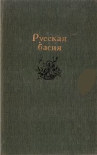 Обложка книги «Русская басня»