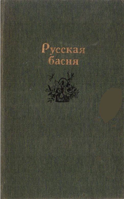 Обложка книги «Русская басня»