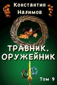 Обложка книги «Оружейник»