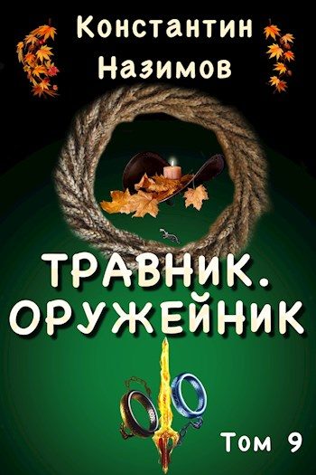 Обложка книги «Оружейник»