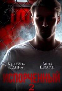 Обложка книги «Испорченный... Книга 2»