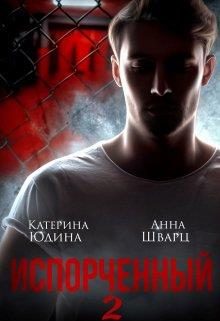 Обложка книги «Испорченный... Книга 2»
