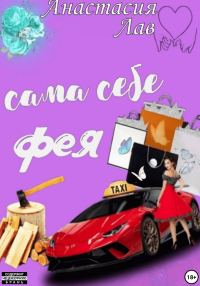 Обложка книги «Сама себе фея»