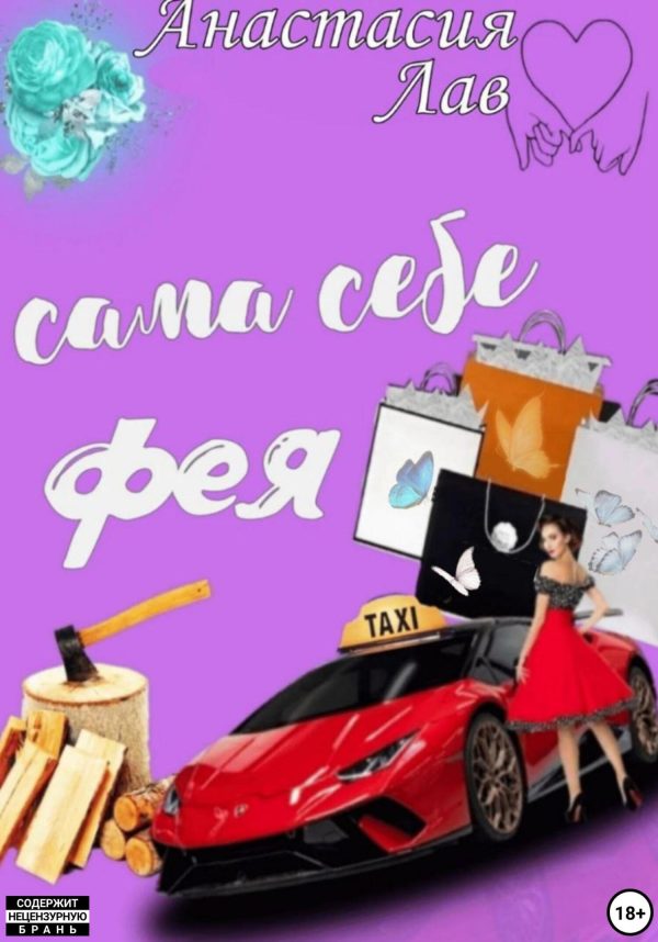 Обложка книги «Сама себе фея»