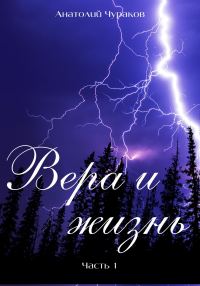 Обложка книги «Вера и жизнь. Часть 1»