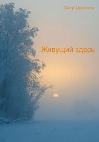 Обложка книги «Живущий здесь»