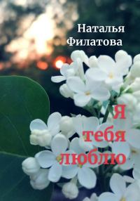 Обложка книги «Я тебя люблю»