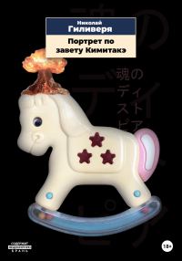 Обложка книги «Портрет по завету Кимитакэ»