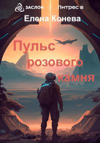 Обложка книги «Пульс розового камня»