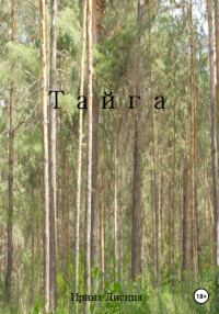 Обложка книги «Тайга»