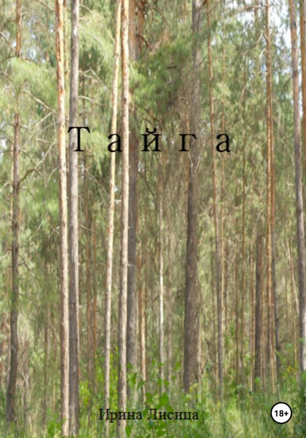 Обложка книги «Тайга»