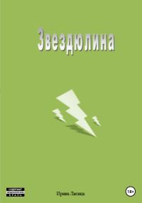 Обложка книги «Звездюлина»