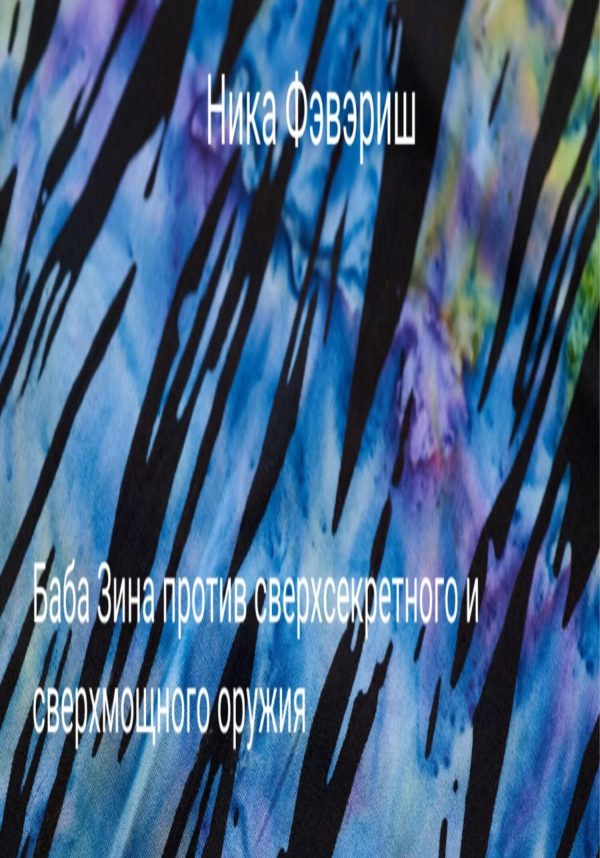 Обложка книги «Баба Зина против сверхсекретного и сверхмощного оружия»