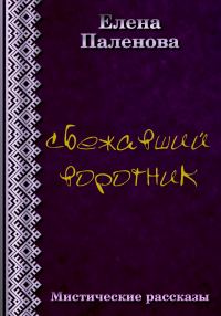 Обложка книги «Сбежавший воротник»