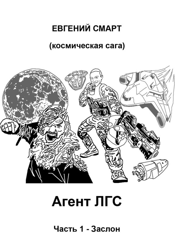 Обложка книги «Агент ЛГС. Книга 1. Часть 1. Заслон»