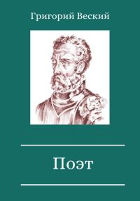 Обложка книги «Поэт»