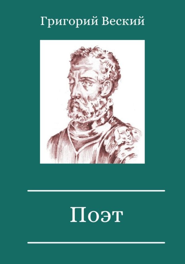 Обложка книги «Поэт»