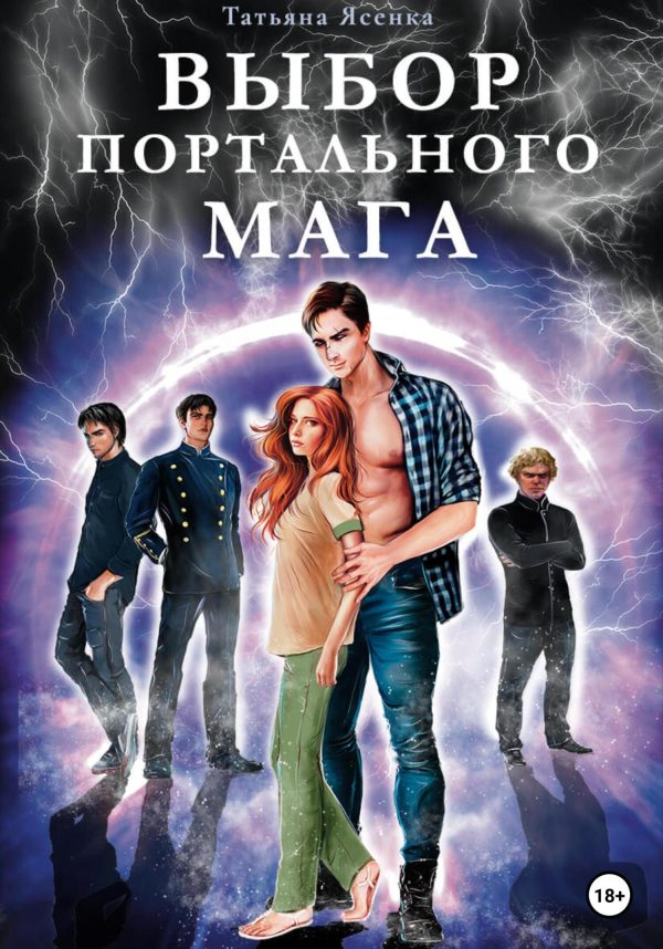 Обложка книги «Выбор портального мага»