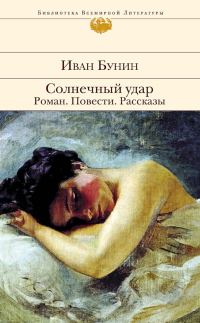 Обложка книги «Солнечный удар. Роман. Повести. Рассказы»