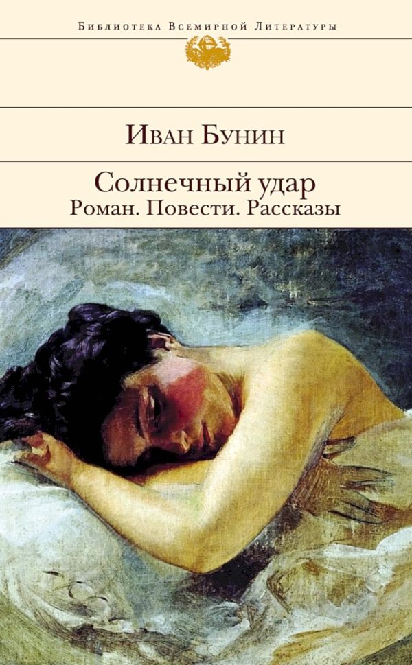 Обложка книги «Солнечный удар. Роман. Повести. Рассказы»