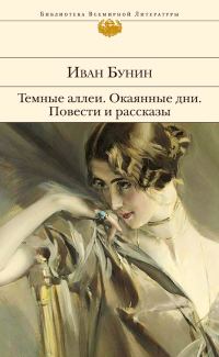 Обложка книги «Темные аллеи. Окаянные дни. Повести и рассказы»