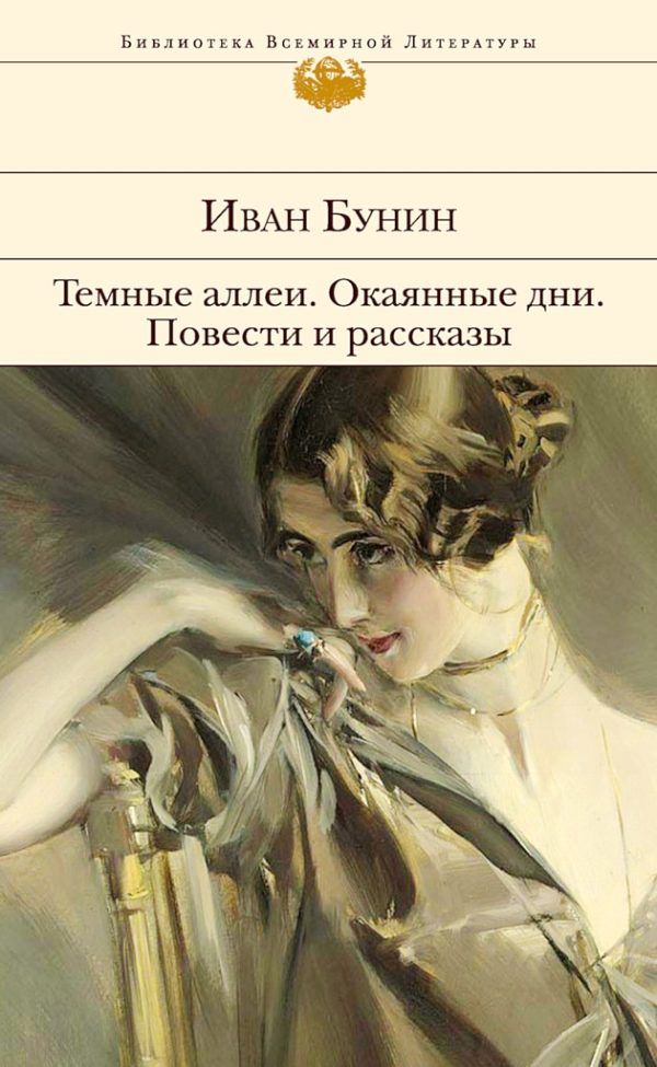 Обложка книги «Темные аллеи. Окаянные дни. Повести и рассказы»