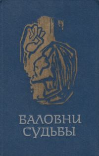 Обложка книги «Баловни судьбы»