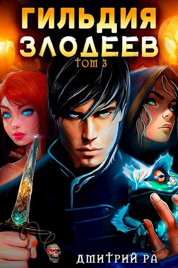 Обложка книги «Гильдия Злодеев. Том 3»