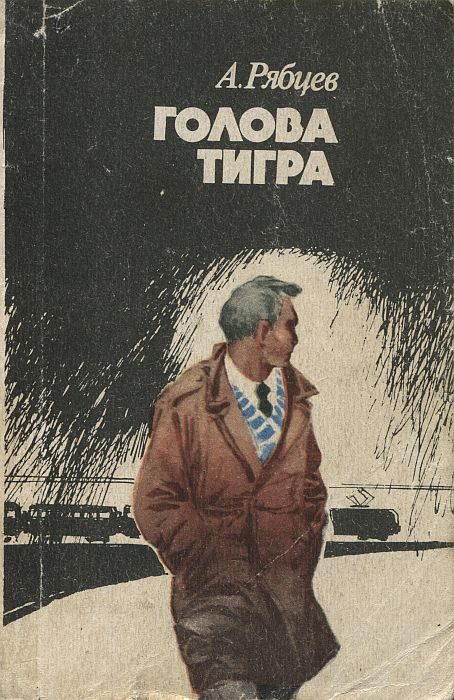 Обложка книги «Голова тигра»