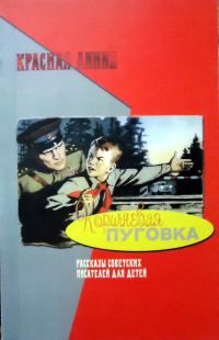 Обложка книги «Коричневая пуговка»