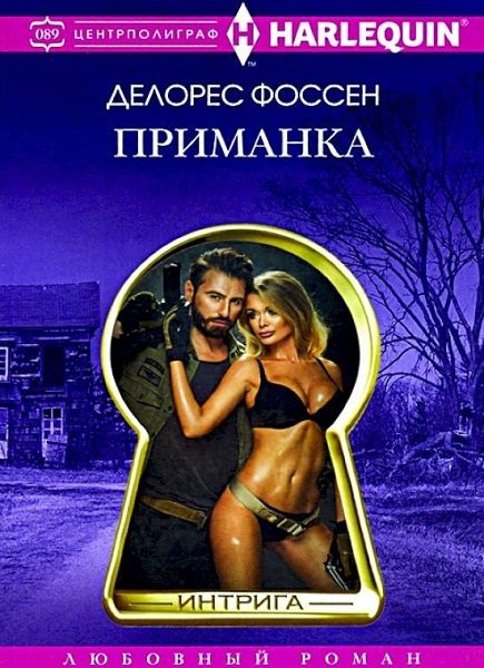 Обложка книги «Приманка»